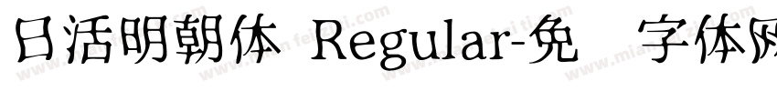 日活明朝体 Regular字体转换